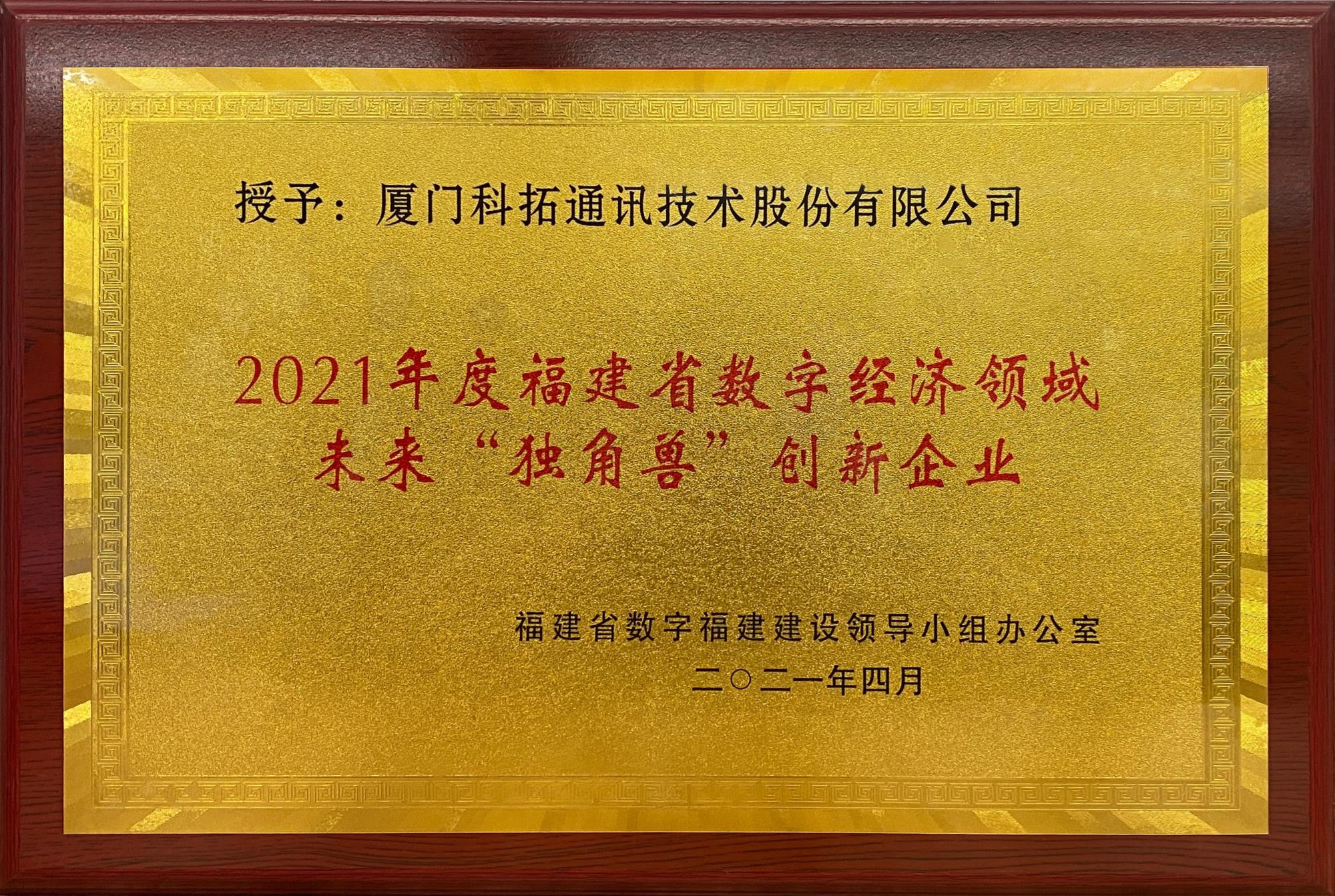 2021年福建省數(shù)字經(jīng)濟(jì)領(lǐng)域未來“獨角獸”創(chuàng)新企業(yè)